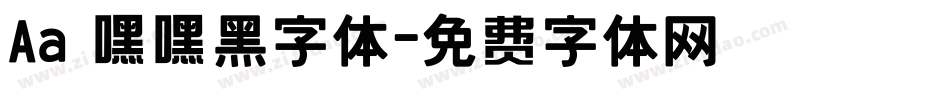 Aa 嘿嘿黑字体字体转换